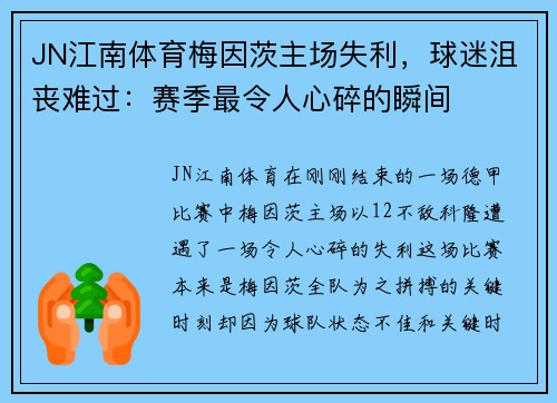 JN江南体育梅因茨主场失利，球迷沮丧难过：赛季最令人心碎的瞬间