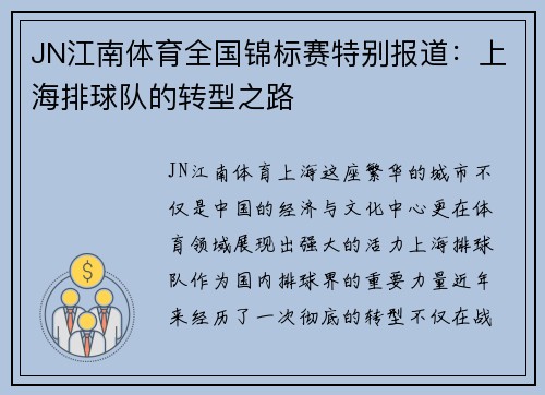 JN江南体育全国锦标赛特别报道：上海排球队的转型之路