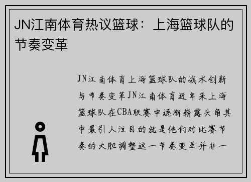 JN江南体育热议篮球：上海篮球队的节奏变革