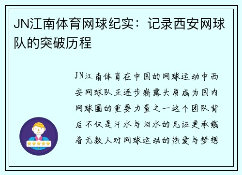 JN江南体育网球纪实：记录西安网球队的突破历程