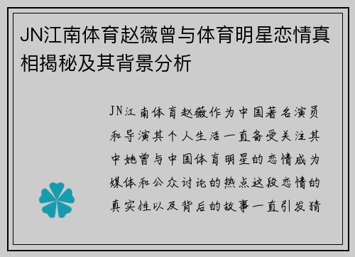 JN江南体育赵薇曾与体育明星恋情真相揭秘及其背景分析